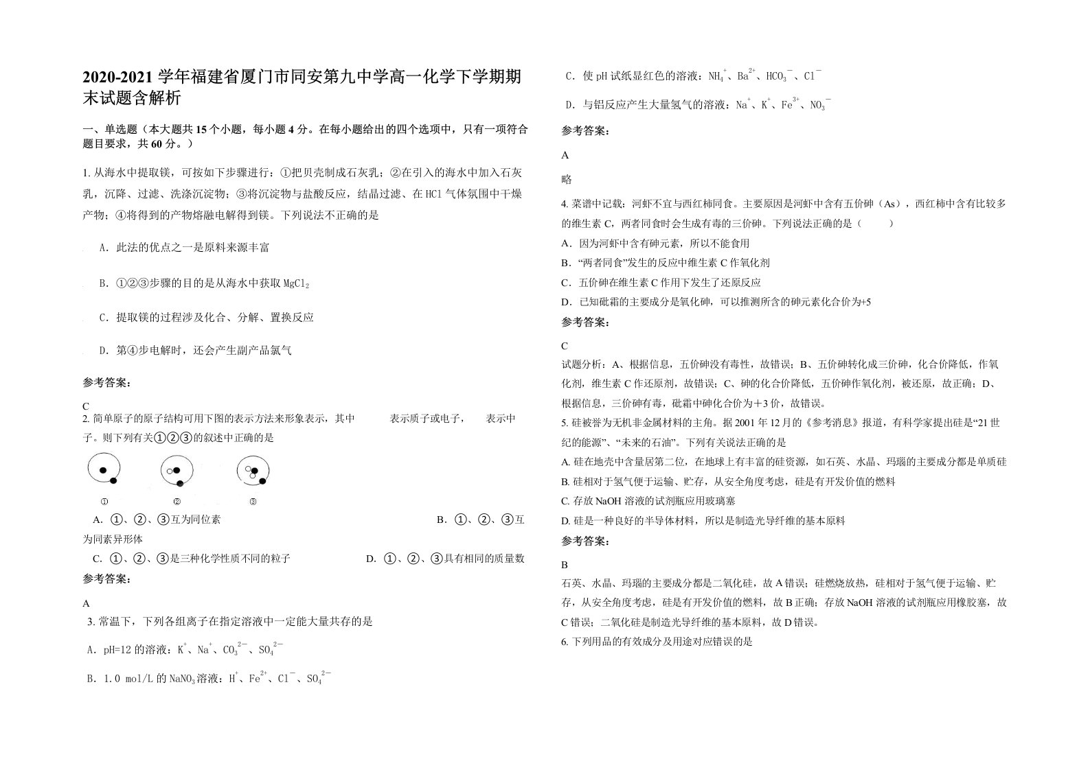 2020-2021学年福建省厦门市同安第九中学高一化学下学期期末试题含解析