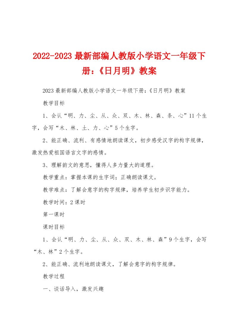 2022-2023最新部编人教版小学语文一年级下册：《日月明》教案