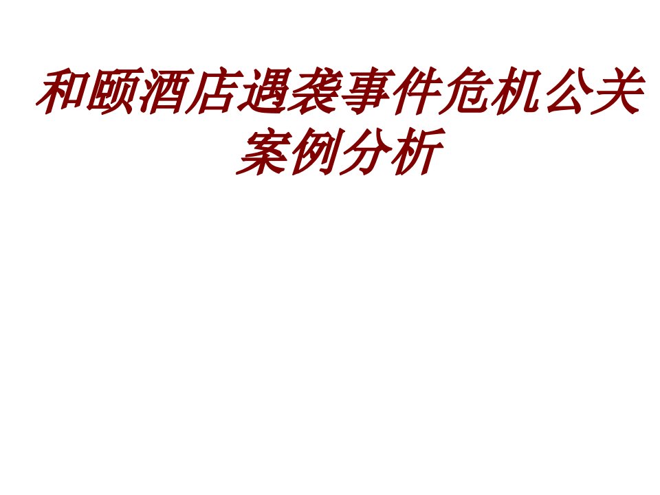 和颐酒店遇袭事件危机公关案例分析经典课件