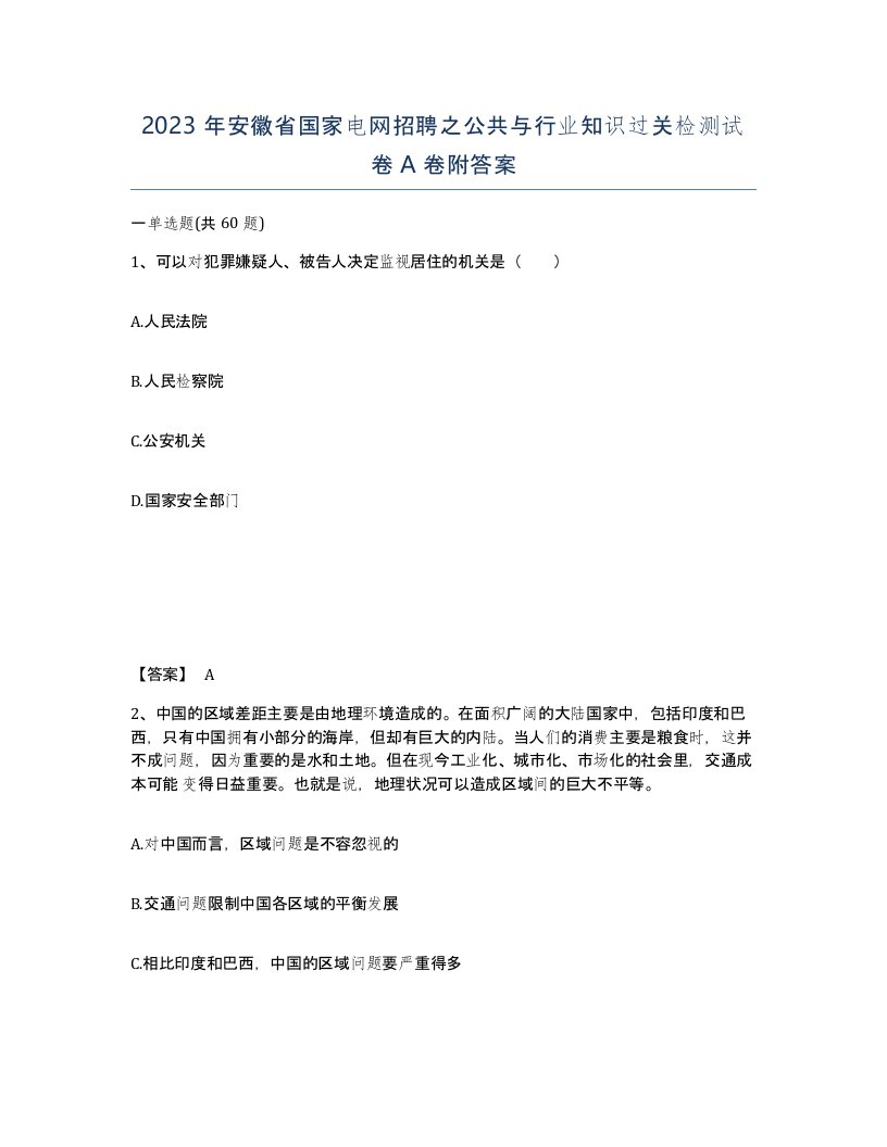 2023年安徽省国家电网招聘之公共与行业知识过关检测试卷A卷附答案