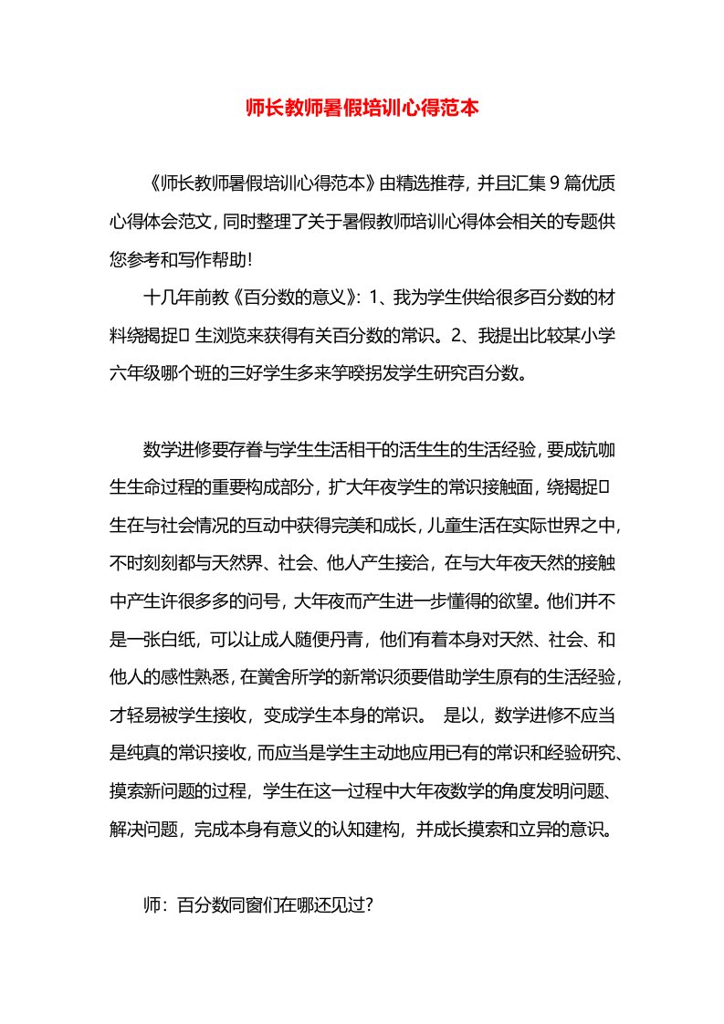 师长教师暑假培训心得范本