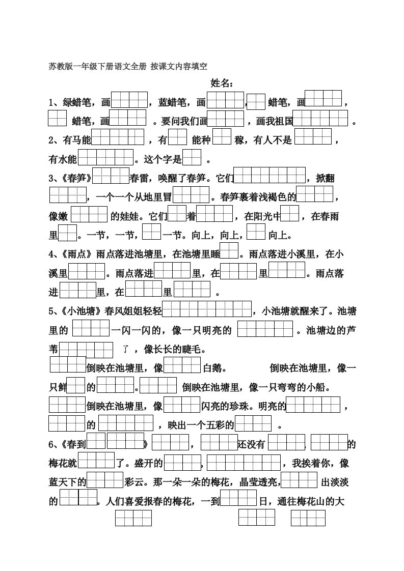 精品(田字格)苏教版一下语文按课文内容填空