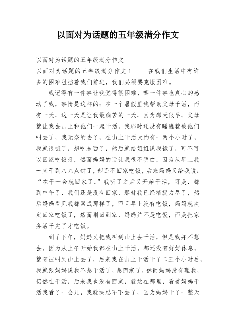 以面对为话题的五年级满分作文