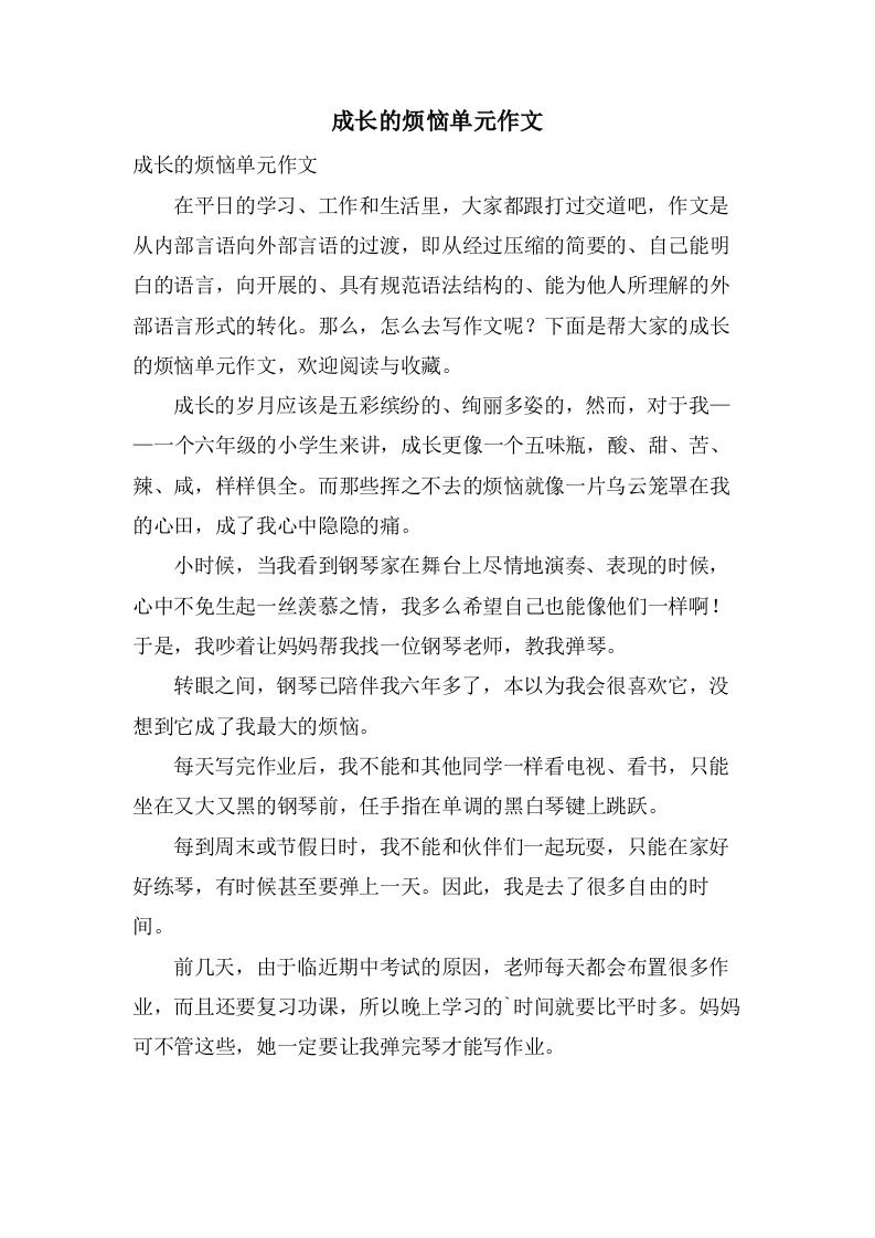 成长的烦恼单元作文