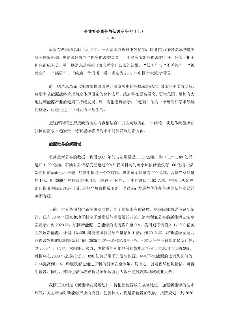 企业社会责任与低碳竞争力