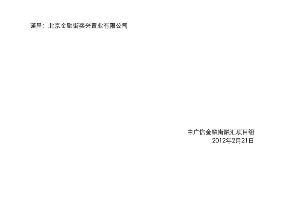 中广信金2012年2月21日北京金融街·融汇项目2011年工作总结及2012年营销思路