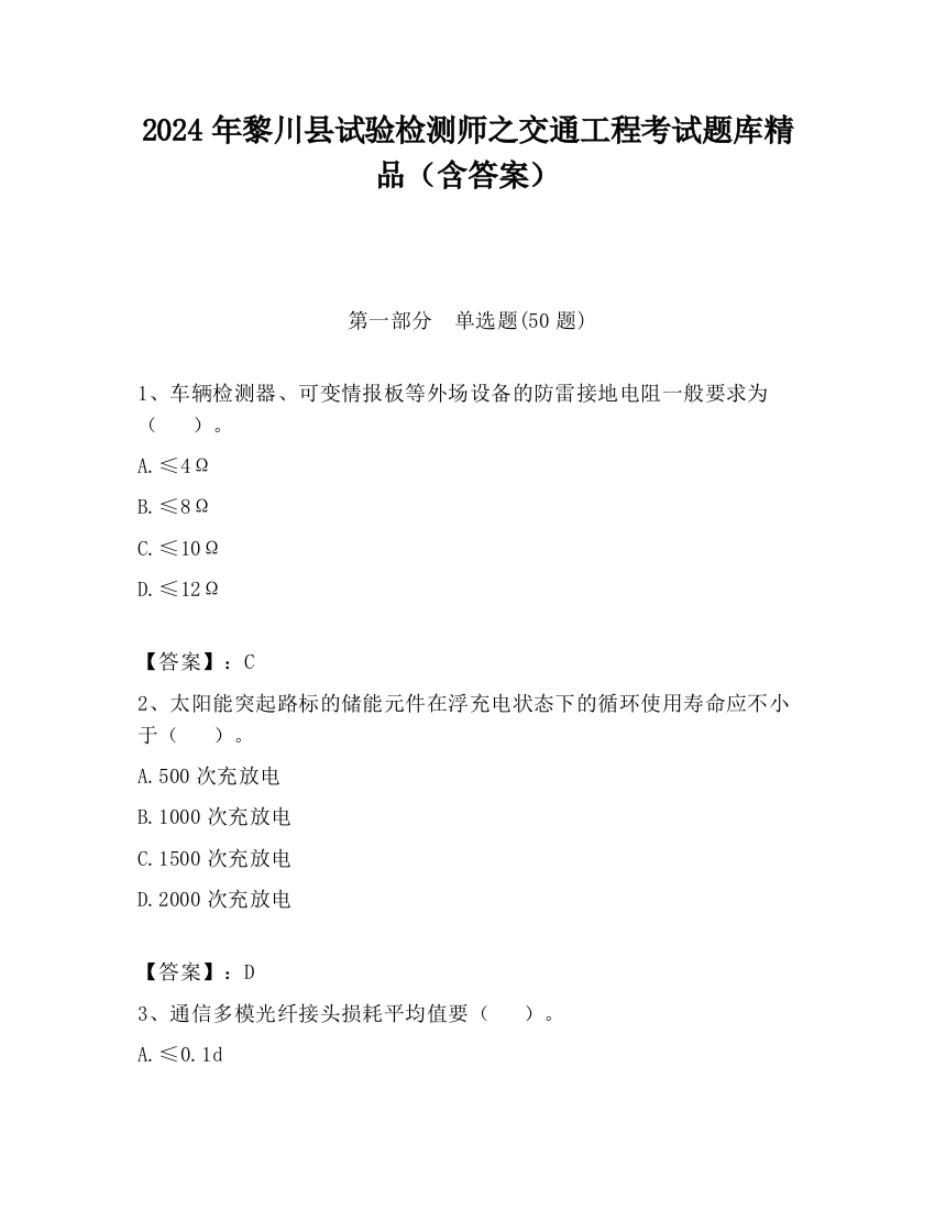 2024年黎川县试验检测师之交通工程考试题库精品（含答案）