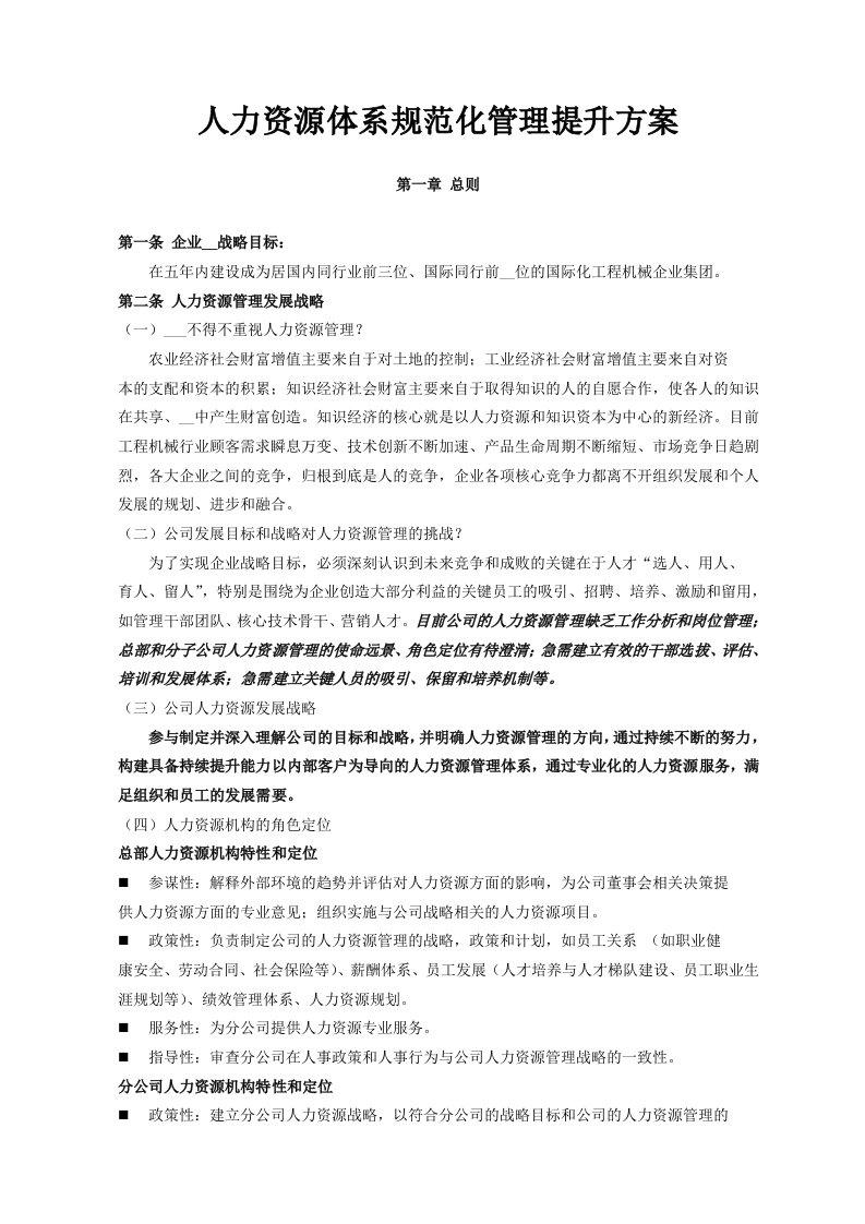 中联重科公司人力资源管理体系规范化管理提升方案