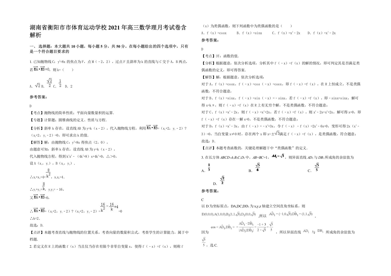 湖南省衡阳市市体育运动学校2021年高三数学理月考试卷含解析