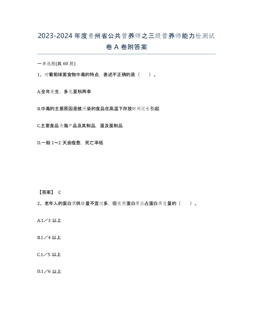 2023-2024年度贵州省公共营养师之三级营养师能力检测试卷A卷附答案