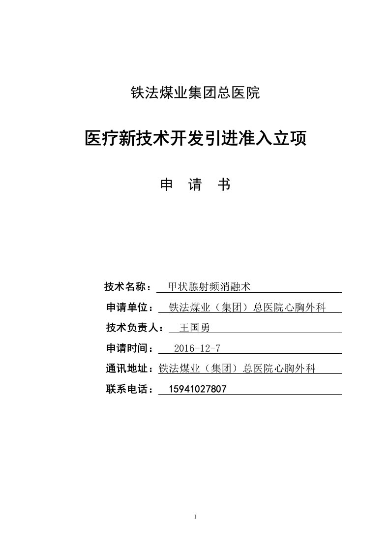 医疗新技术开发引进准入立项申请书