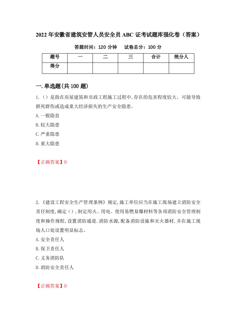 2022年安徽省建筑安管人员安全员ABC证考试题库强化卷答案93