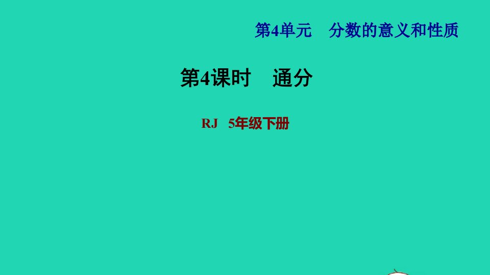 2022五年级数学下册第4单元分数的意义和性质第13课时通分习题课件新人教版