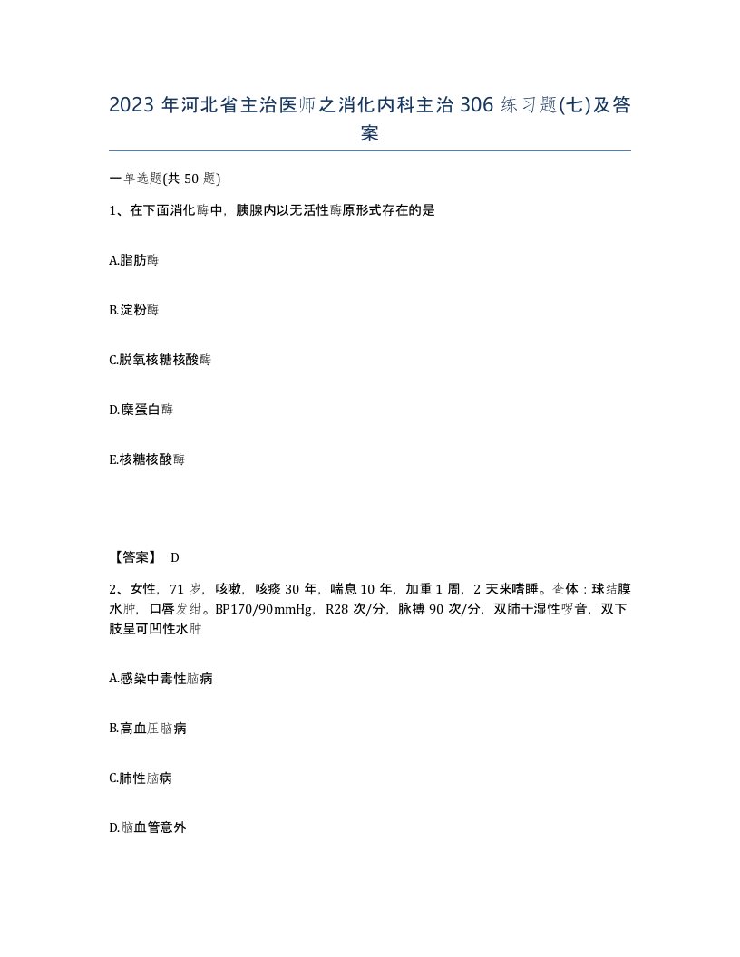 2023年河北省主治医师之消化内科主治306练习题七及答案