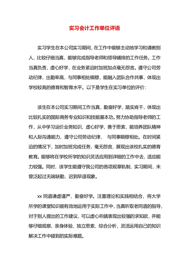 实习会计工作单位评语