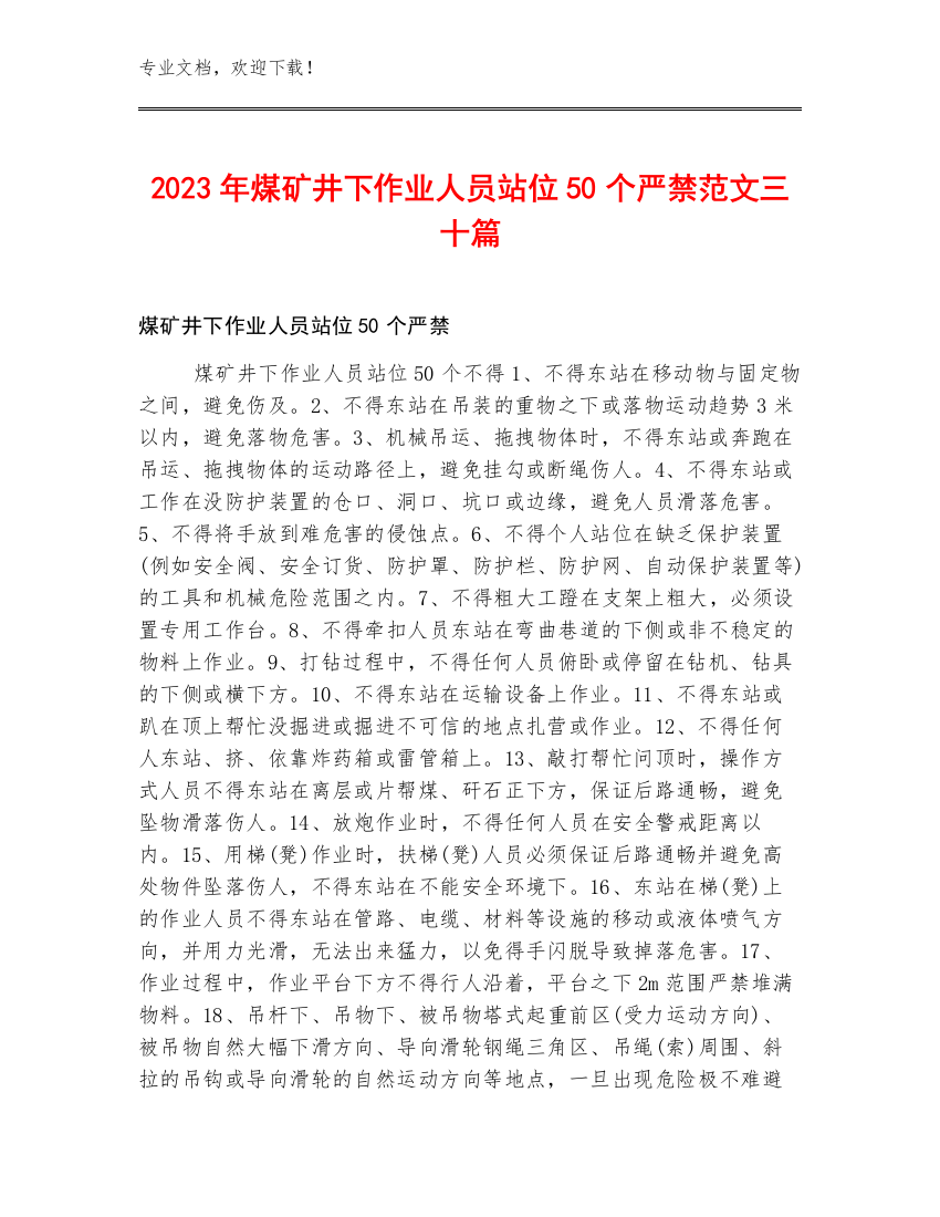 2023年煤矿井下作业人员站位50个严禁范文三十篇