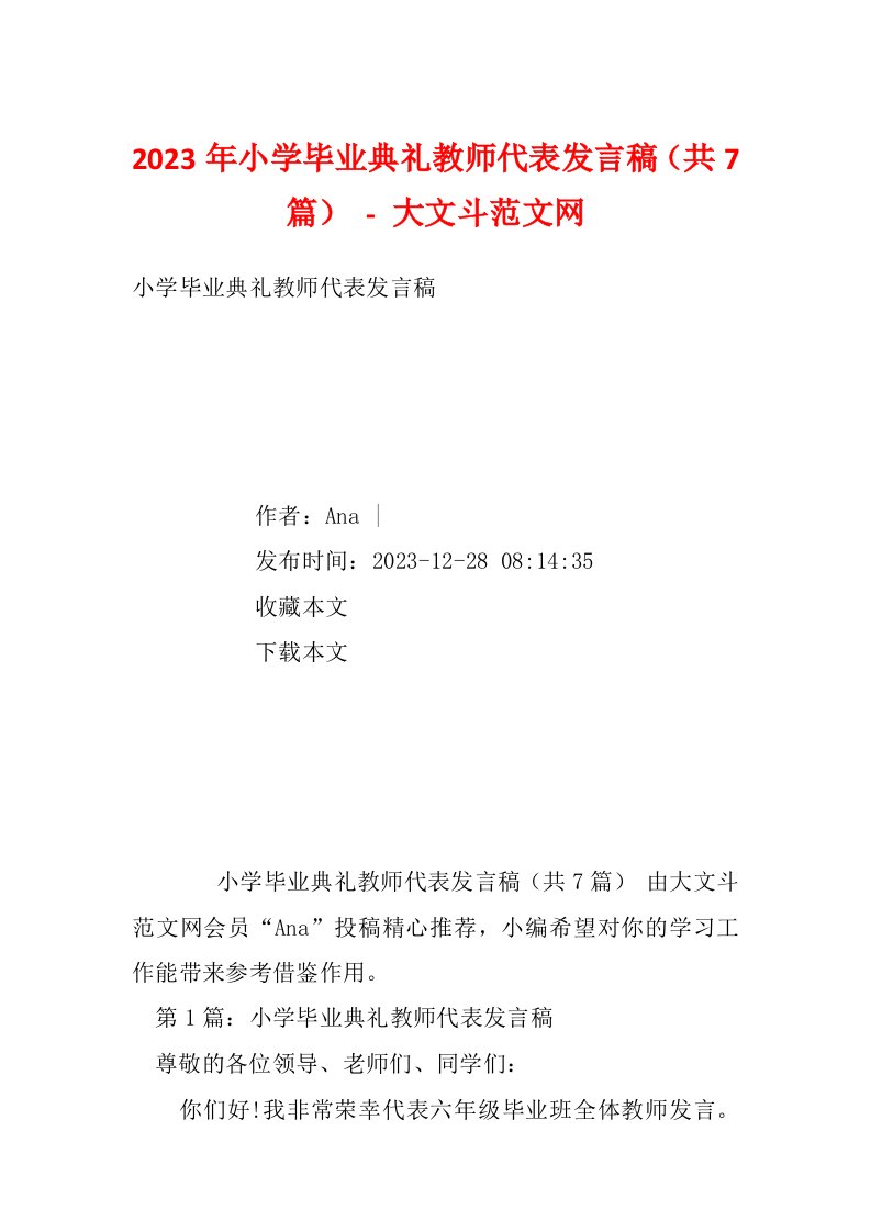 2023年小学毕业典礼教师代表发言稿（共7篇）