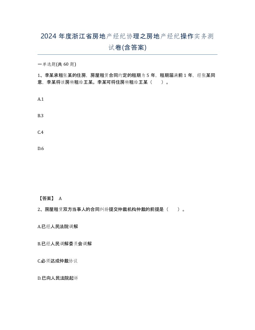 2024年度浙江省房地产经纪协理之房地产经纪操作实务测试卷含答案