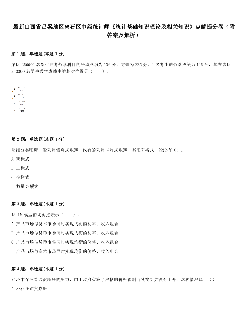 最新山西省吕梁地区离石区中级统计师《统计基础知识理论及相关知识》点睛提分卷（附答案及解析）