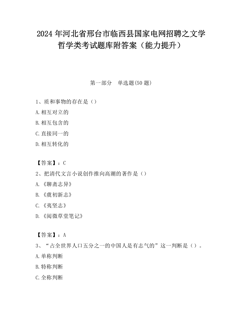 2024年河北省邢台市临西县国家电网招聘之文学哲学类考试题库附答案（能力提升）