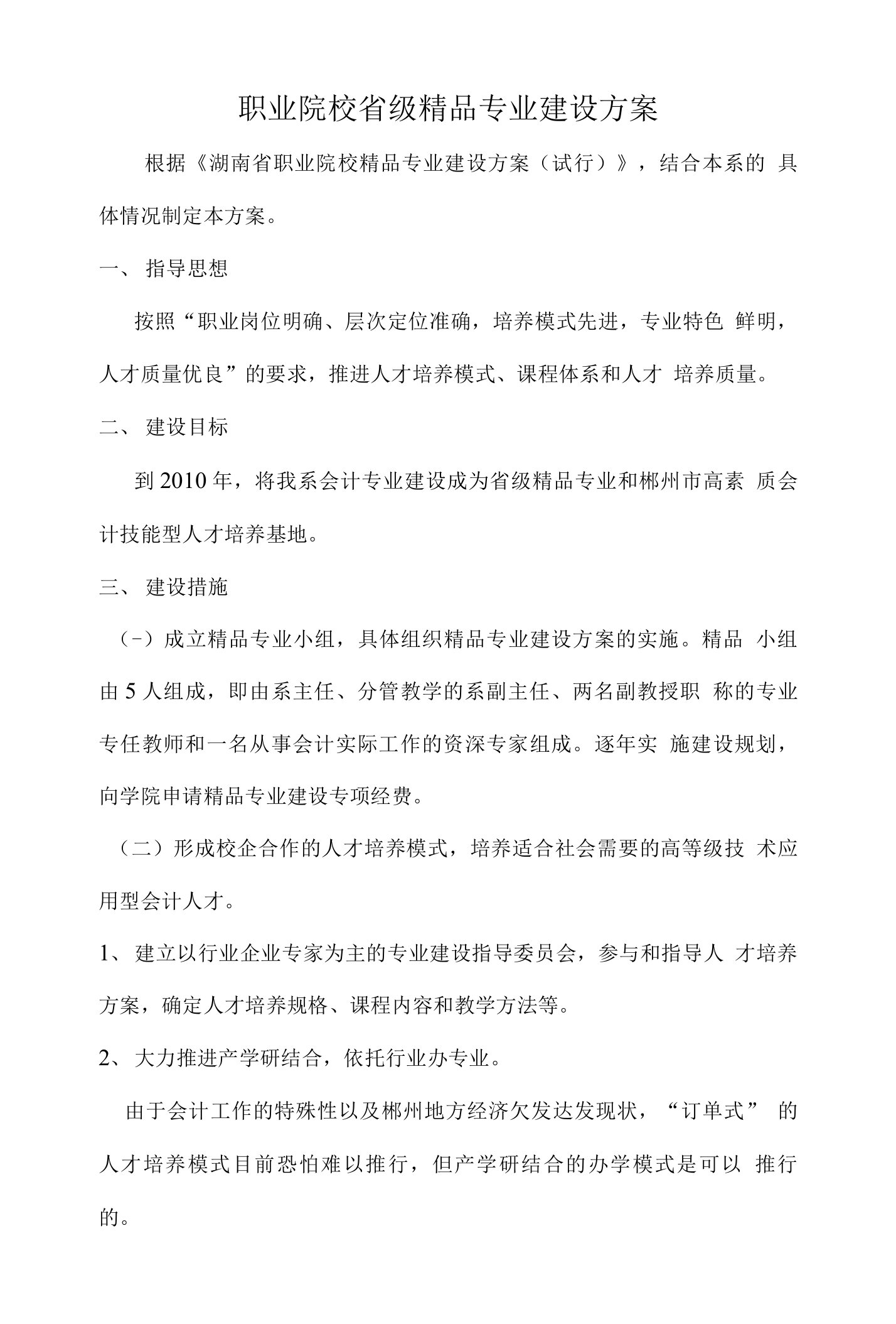 职业院校省级精品专业建设方案