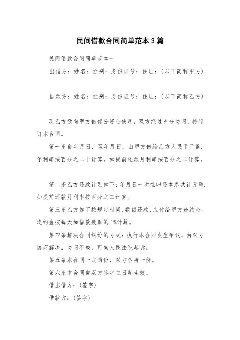 民间借款合同简单范本3篇