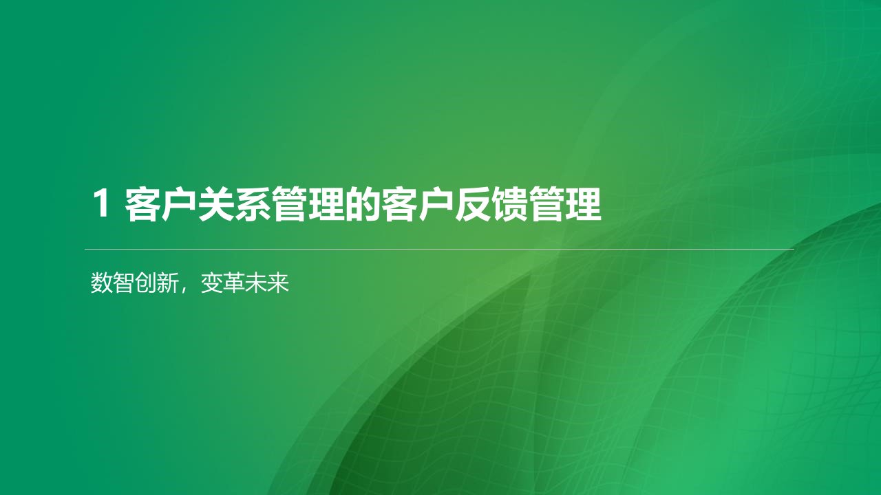 客户关系管理的客户反馈管理