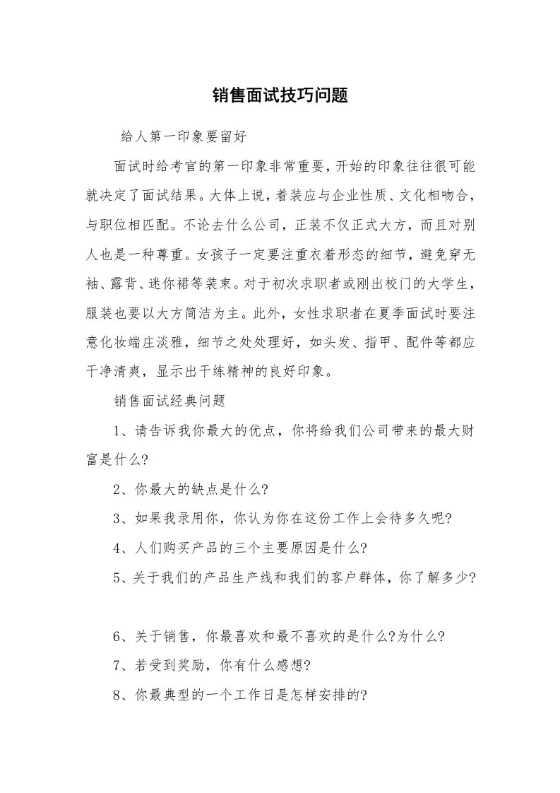 求职离职_面试技巧_销售面试技巧问题