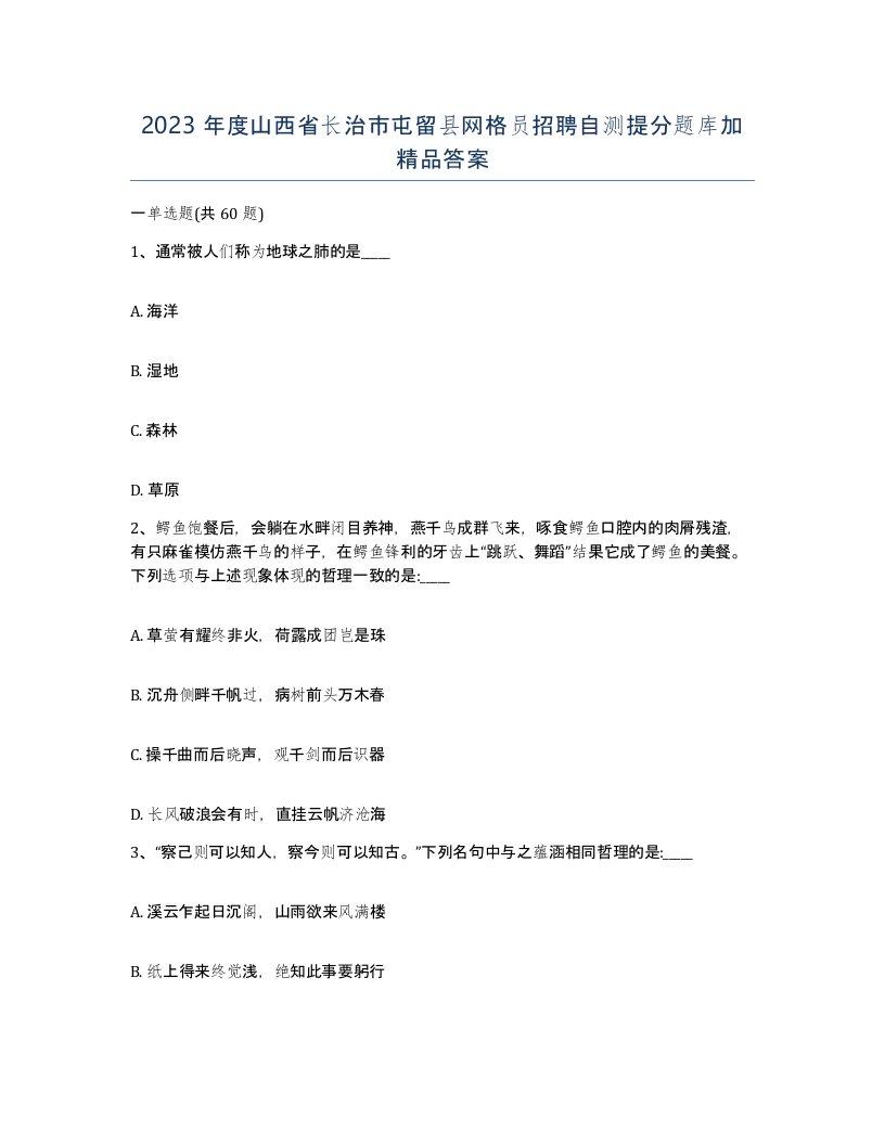 2023年度山西省长治市屯留县网格员招聘自测提分题库加答案