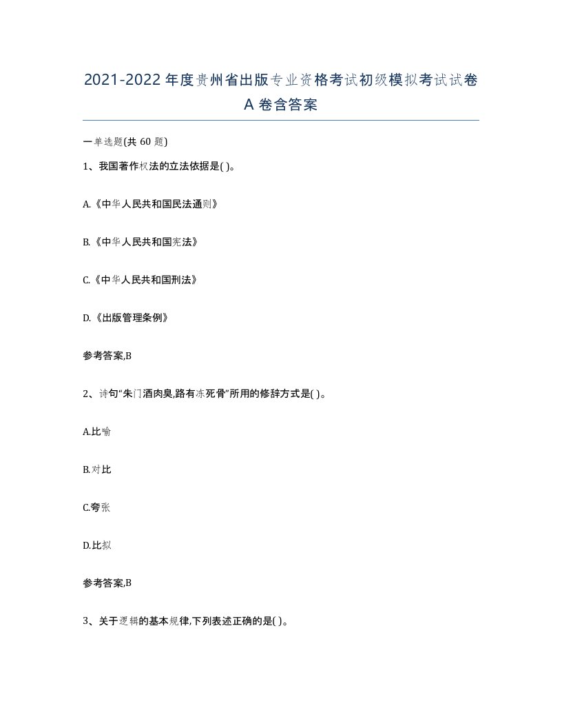 2021-2022年度贵州省出版专业资格考试初级模拟考试试卷A卷含答案