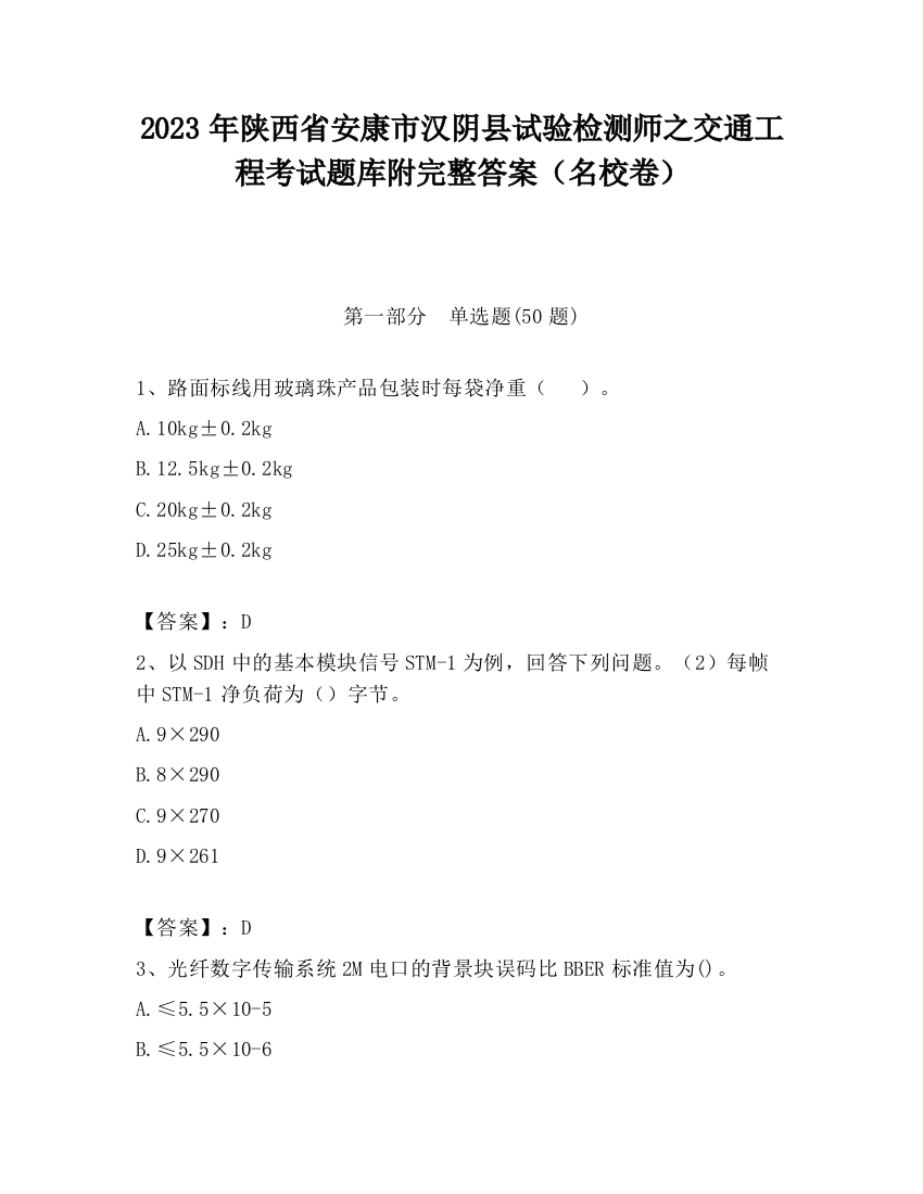 2023年陕西省安康市汉阴县试验检测师之交通工程考试题库附完整答案（名校卷）