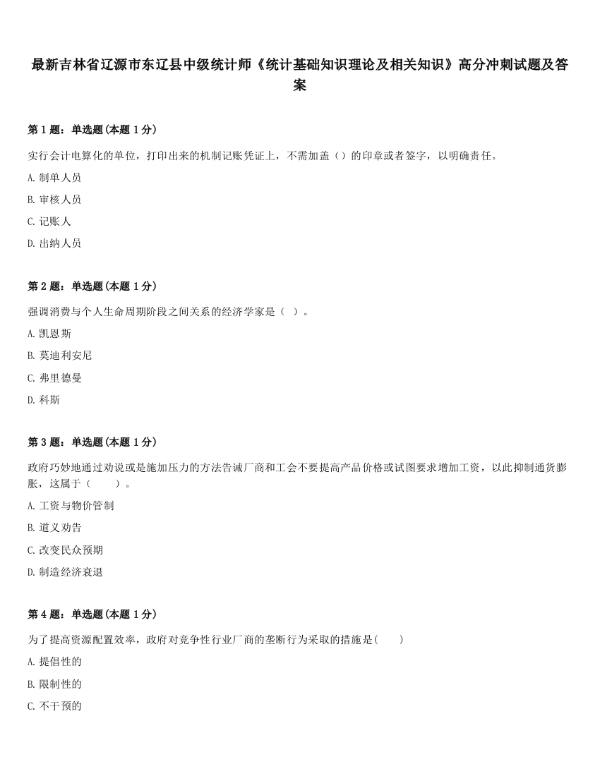 最新吉林省辽源市东辽县中级统计师《统计基础知识理论及相关知识》高分冲刺试题及答案