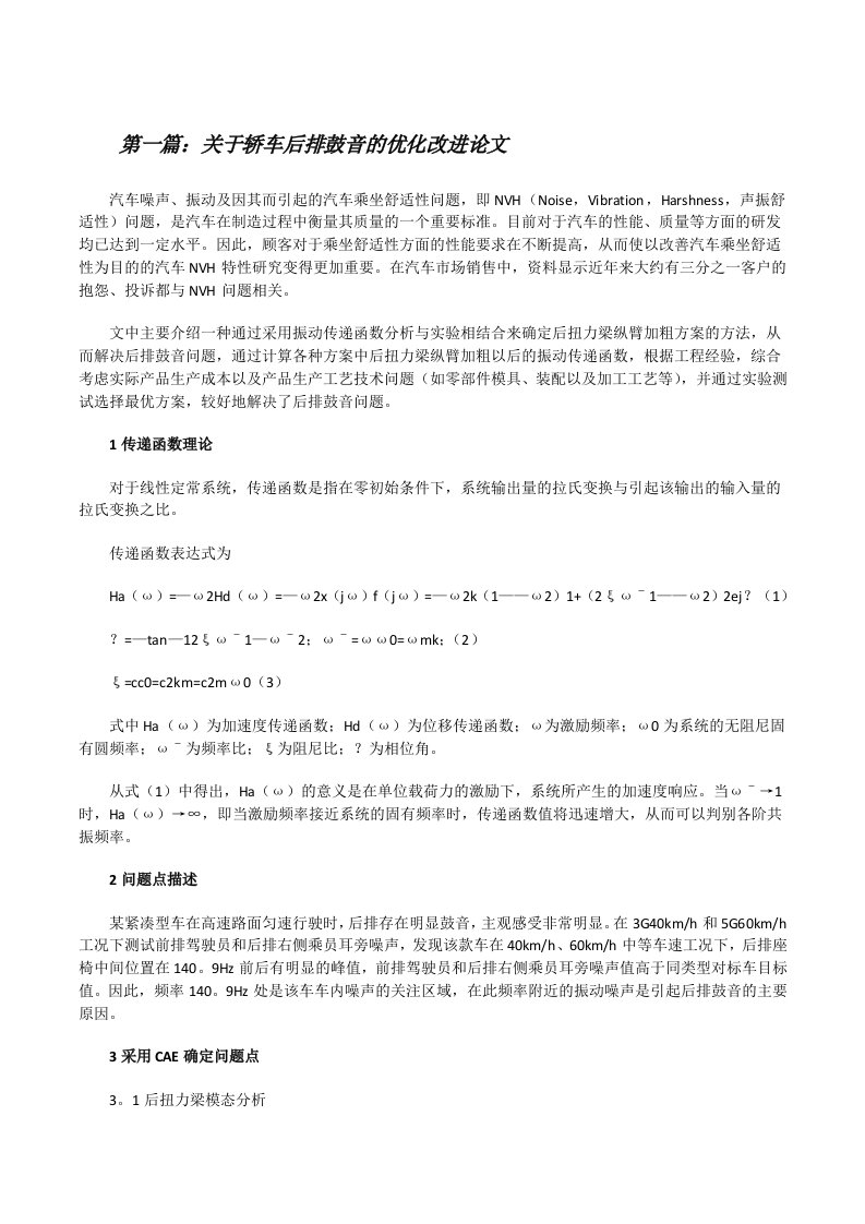 关于轿车后排鼓音的优化改进论文（共五则范文）[修改版]