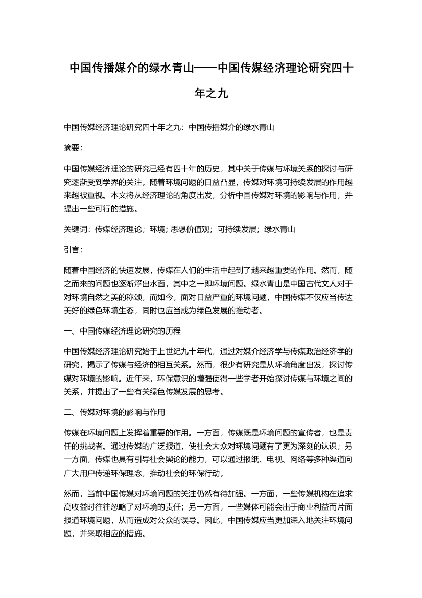 中国传播媒介的绿水青山——中国传媒经济理论研究四十年之九