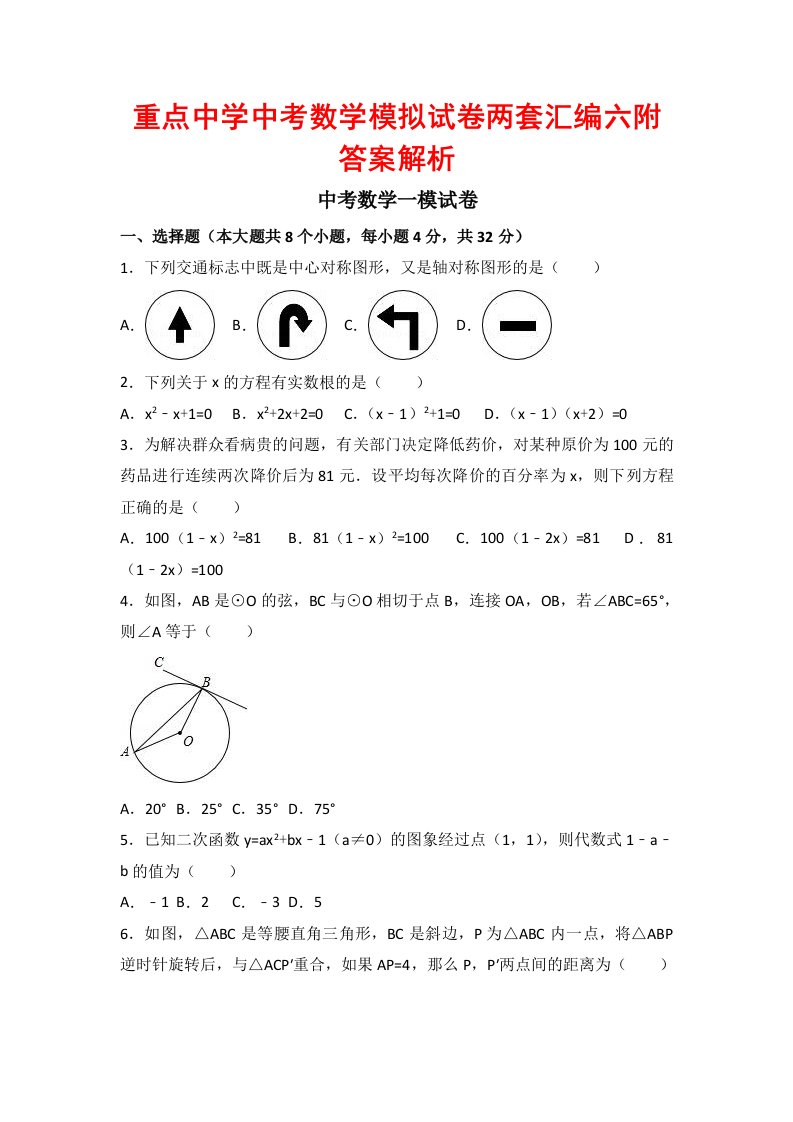 重点中学中考数学模拟试卷两套汇编六附答案解析