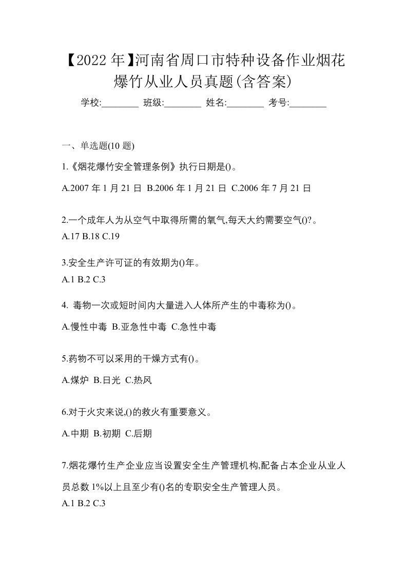 2022年河南省周口市特种设备作业烟花爆竹从业人员真题含答案