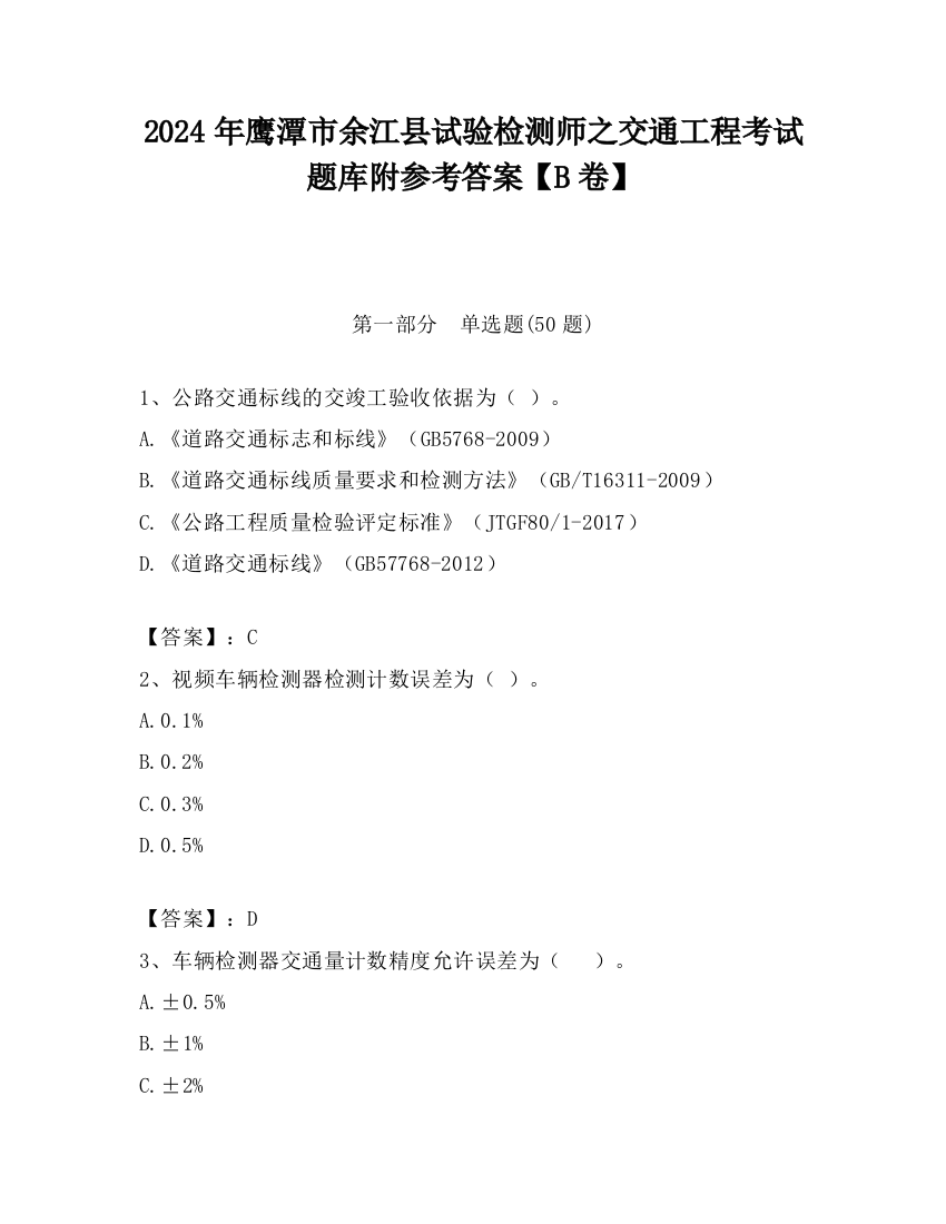 2024年鹰潭市余江县试验检测师之交通工程考试题库附参考答案【B卷】