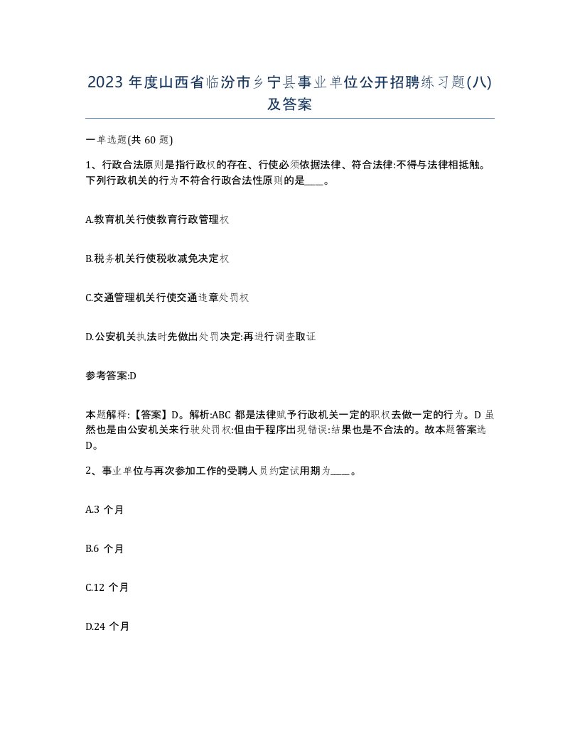 2023年度山西省临汾市乡宁县事业单位公开招聘练习题八及答案