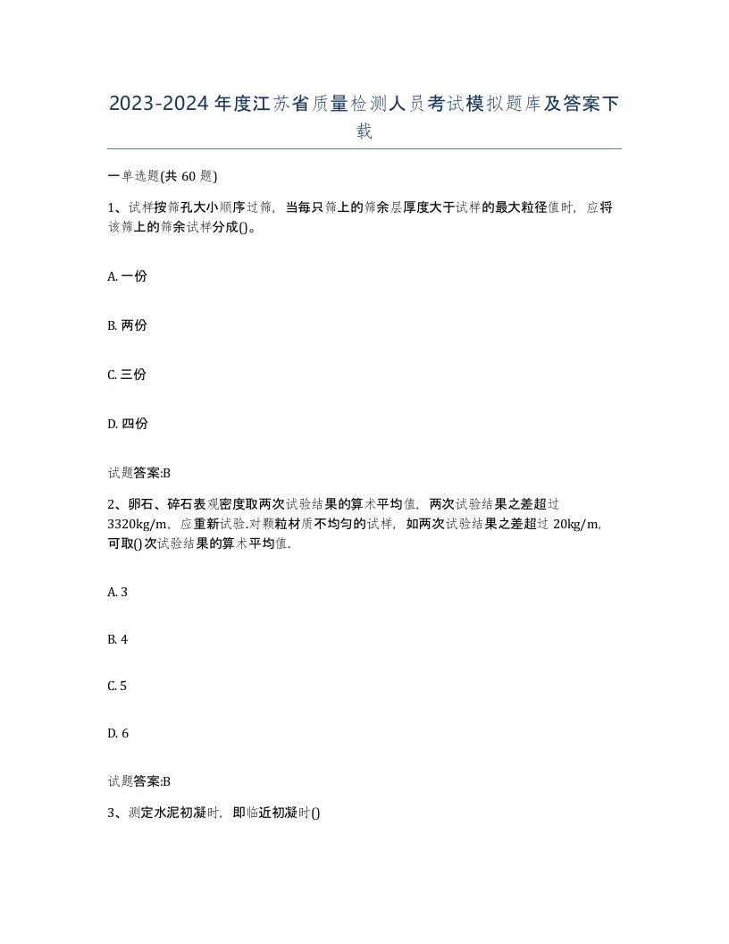 20232024年度江苏省质量检测人员考试模拟题库及答案