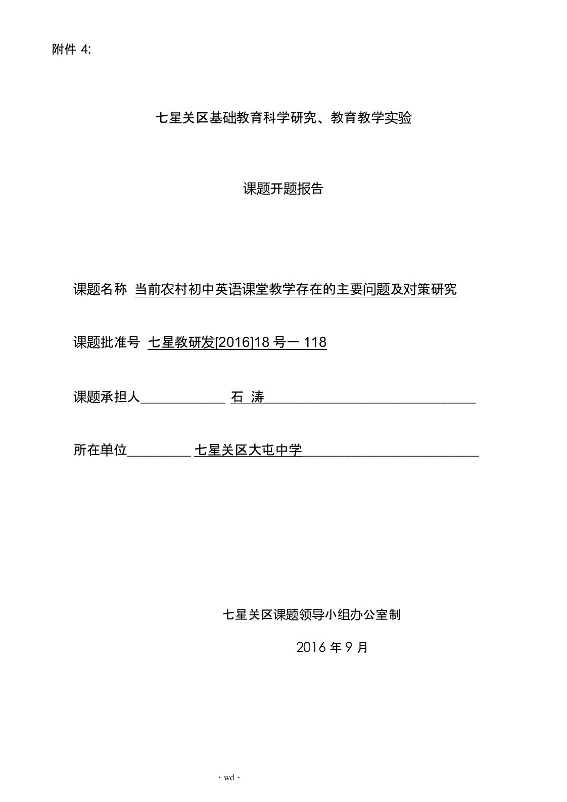 开题报告：当前农村初中英语课堂教学存在的问题与策略研究