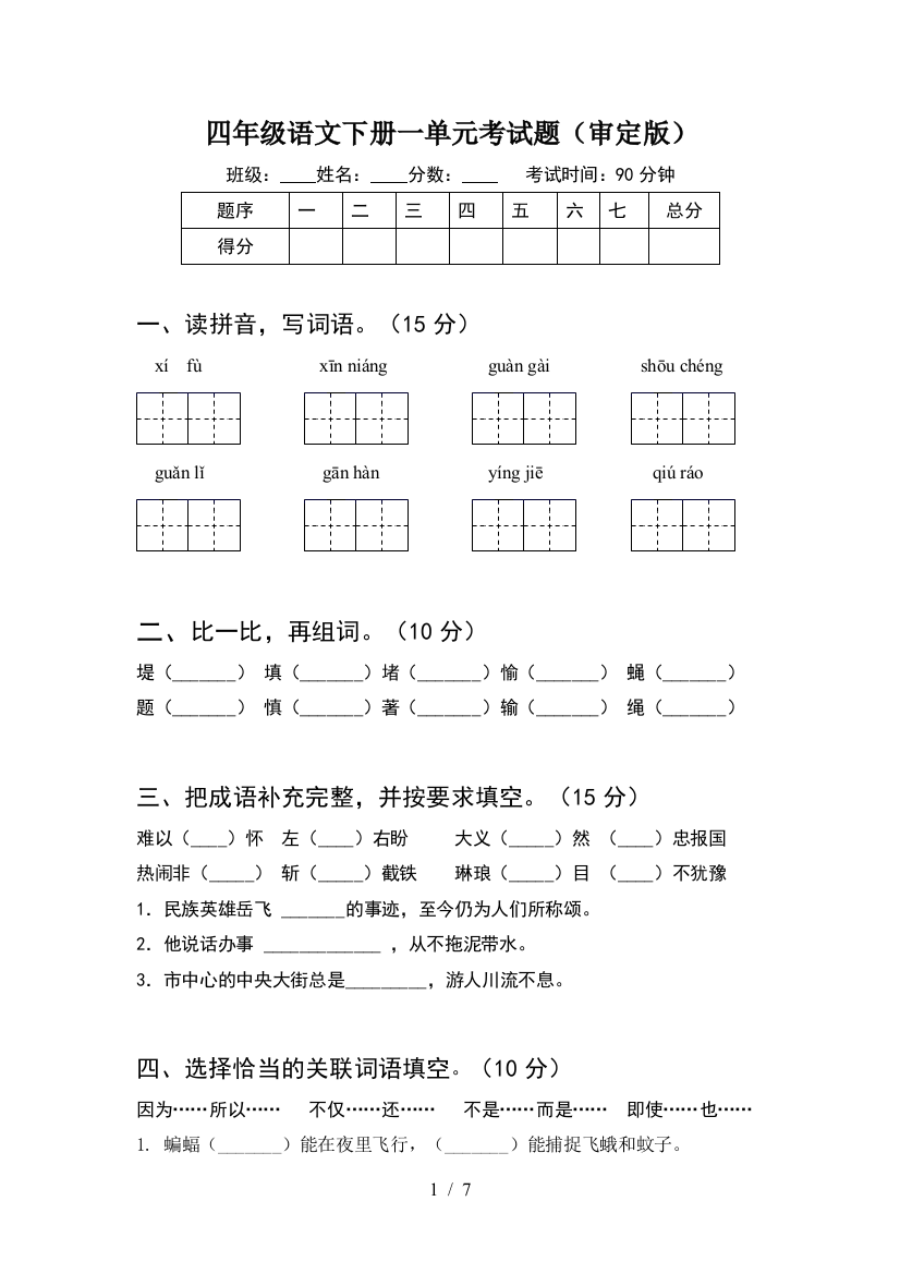 四年级语文下册一单元考试题(审定版)