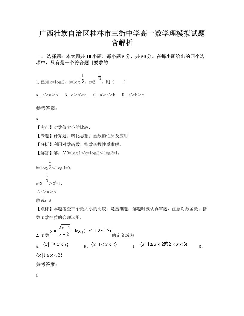 广西壮族自治区桂林市三街中学高一数学理模拟试题含解析