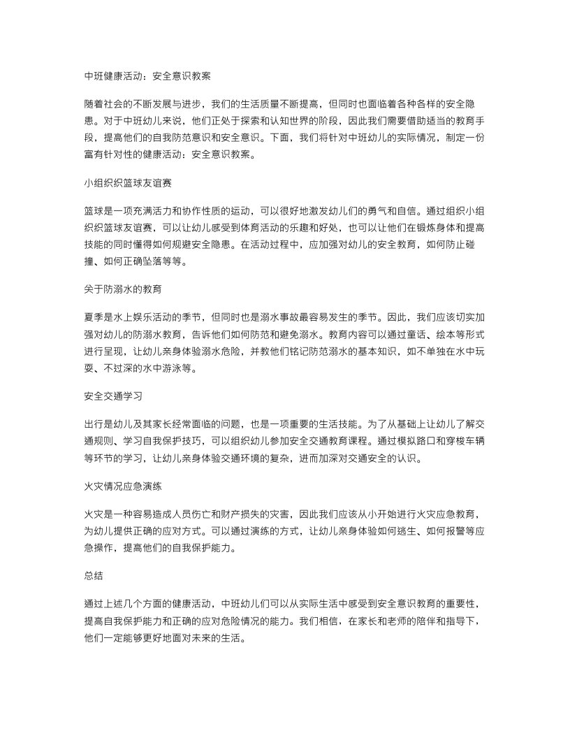 中班健康活动：安全意识教案