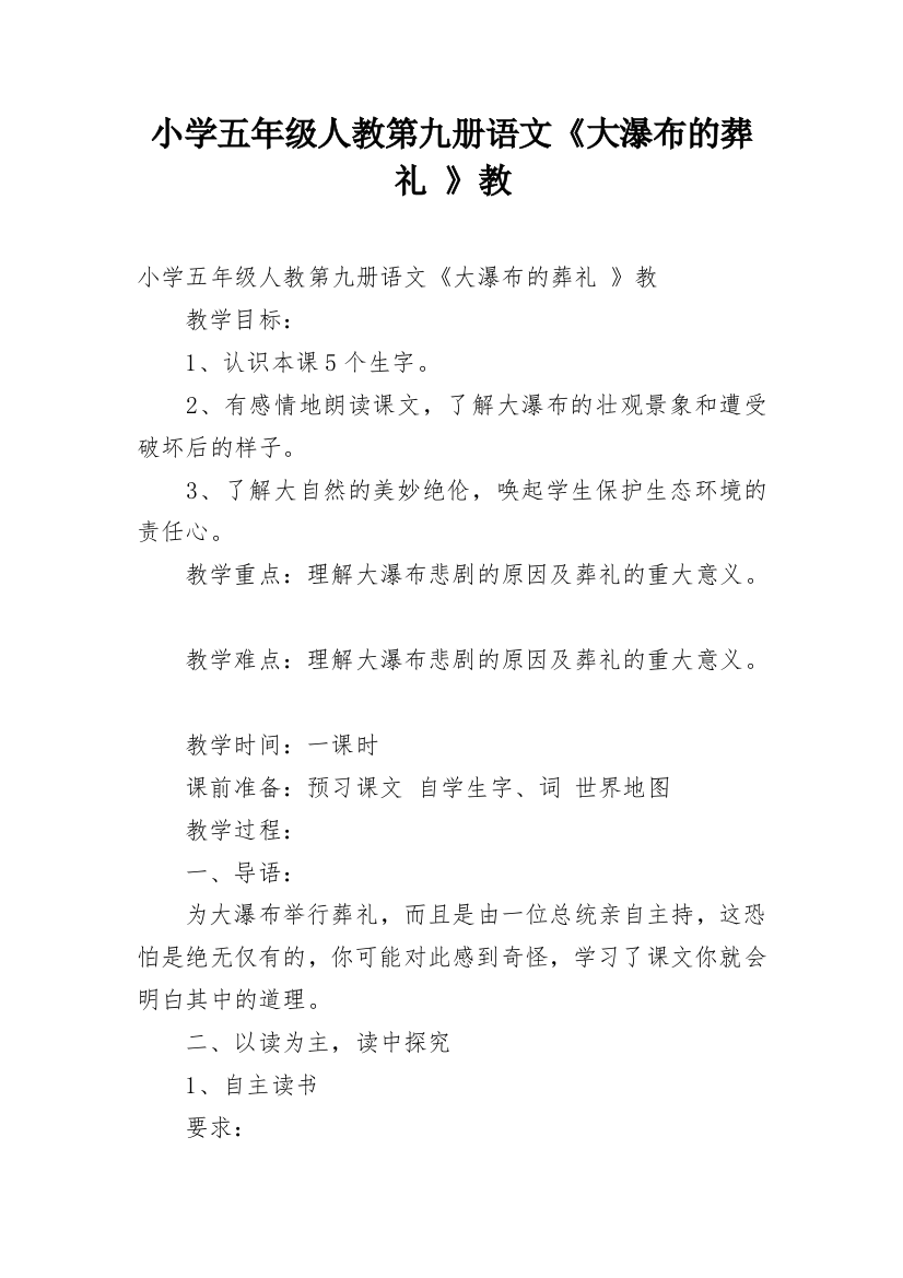 小学五年级人教第九册语文《大瀑布的葬礼