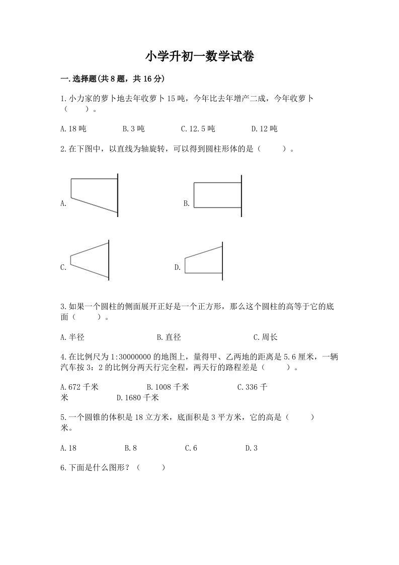 小学升初一数学试卷附参考答案（基础题）