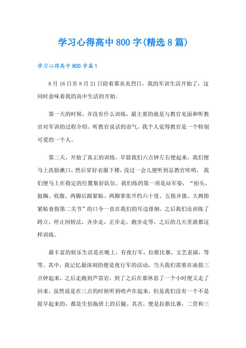 学习心得高中800字(精选8篇)