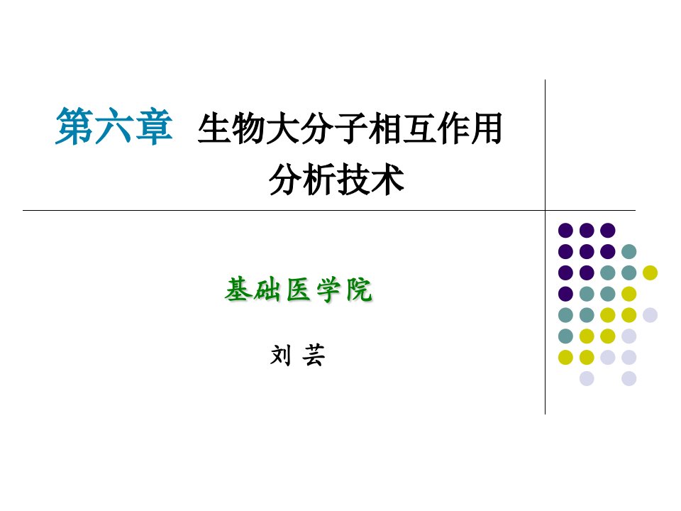 4_生物大分子相互作用分析技术(基础医学与医学实验技术)