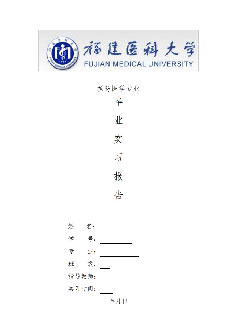 预防医学专业毕业实习报告范文