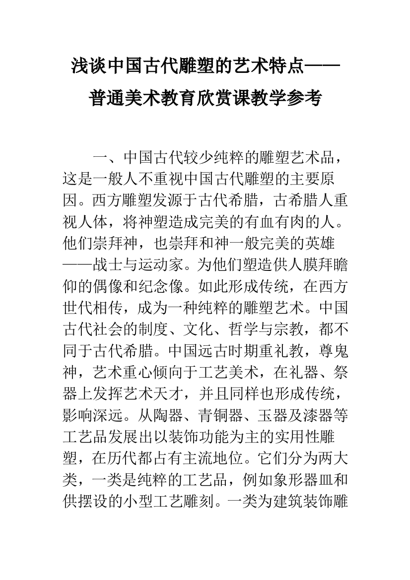 浅谈中国古代雕塑的艺术特点——普通美术教育欣赏课教学参考