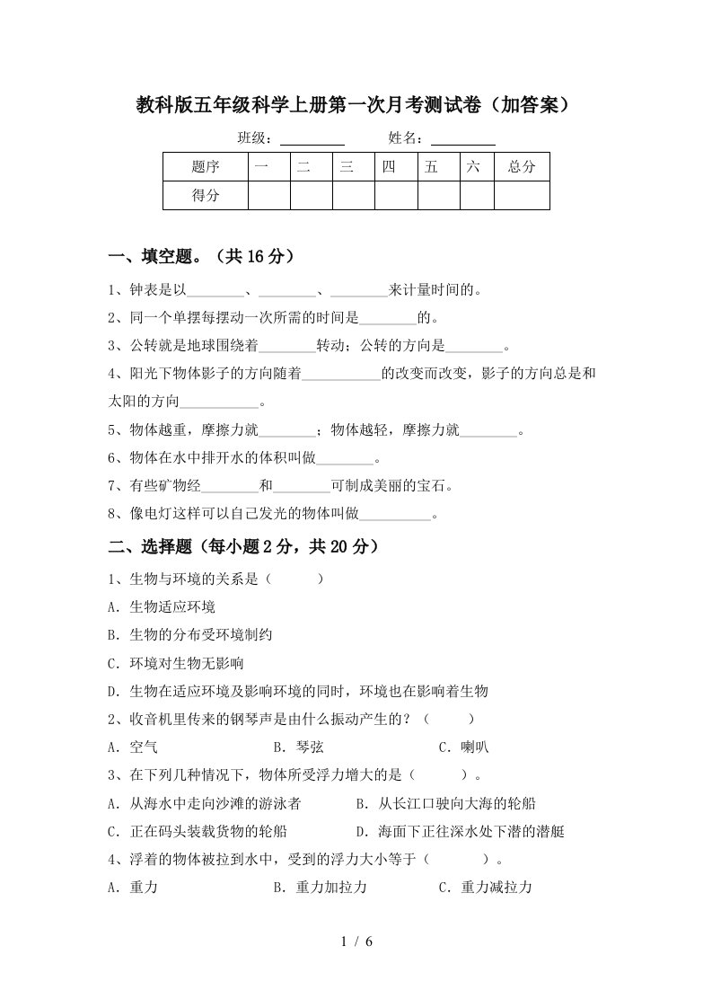 教科版五年级科学上册第一次月考测试卷加答案